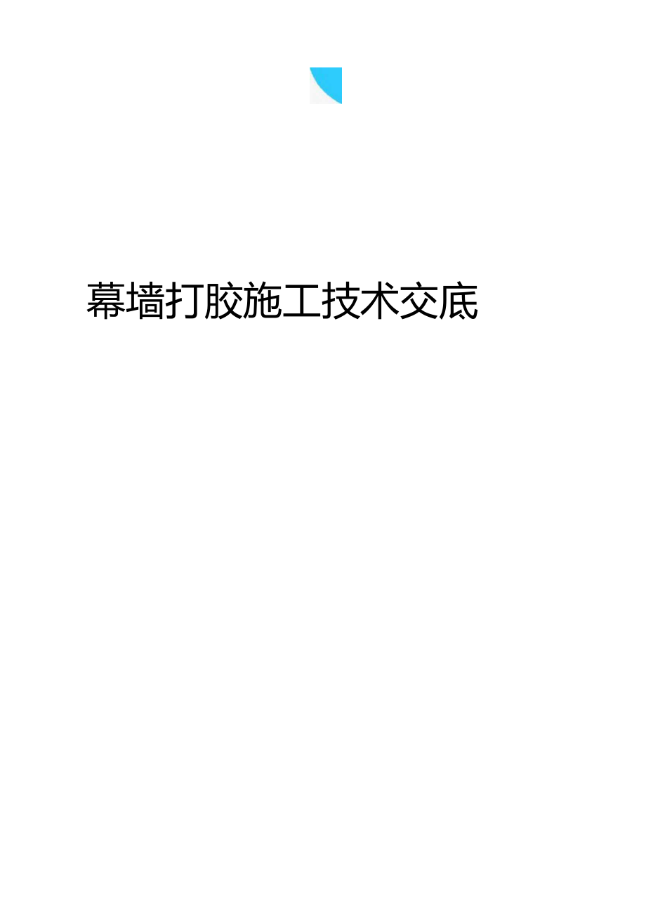 幕墙打胶施工技术交底.docx_第1页