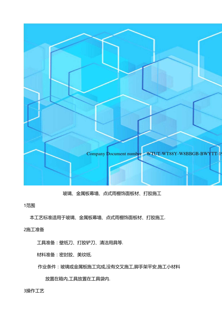 幕墙打胶施工技术交底.docx_第2页