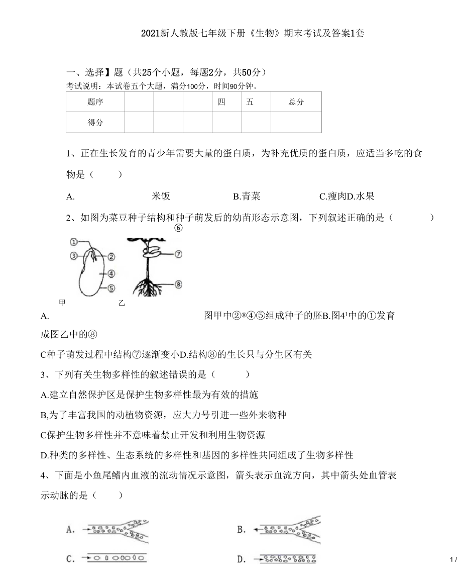 2021新人教版七年级下册《生物》期末考试及答案1套.docx_第1页