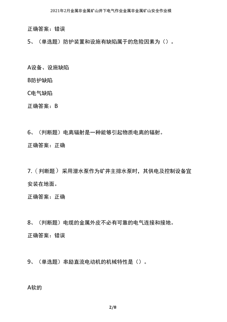 2021年2月金属非金属矿山井下电气作业金属非金属矿山安全作业模拟试题及答案卷30.docx_第2页