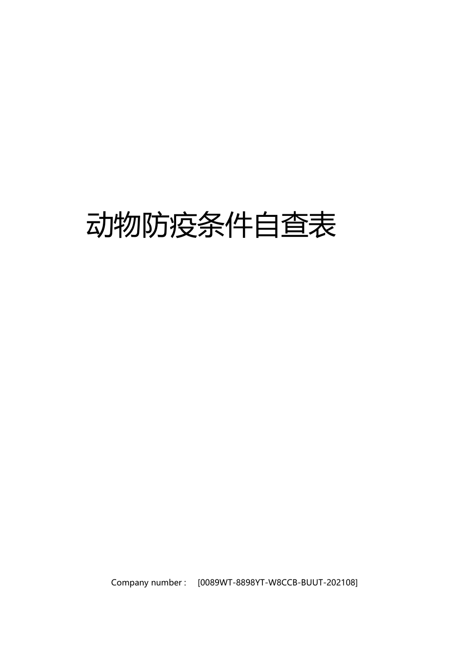 动物防疫条件自查表.docx_第1页