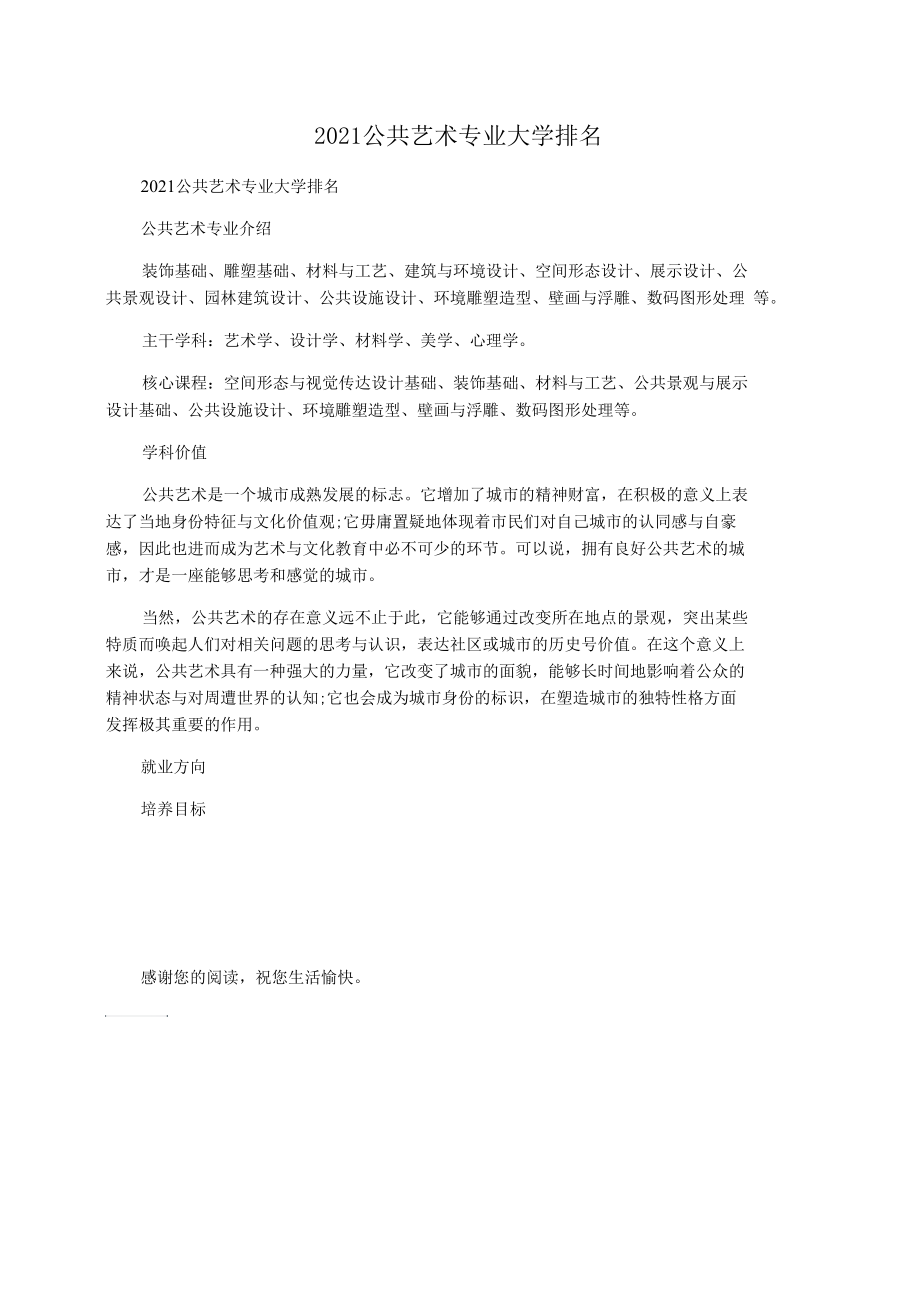 2021公共艺术专业大学排名.docx_第1页