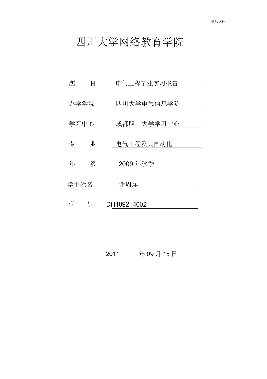 电气工程及其自动化专业毕业实习报告(谢周洋).docx_第1页