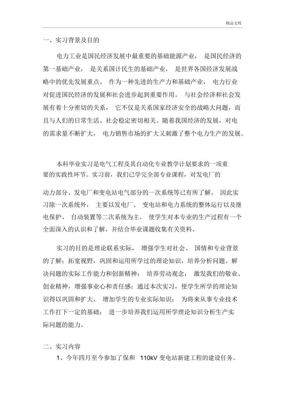 电气工程及其自动化专业毕业实习报告(谢周洋).docx_第2页