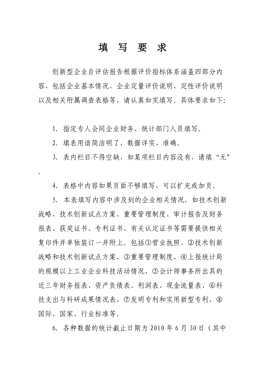 创新型企业自评估报告范本.docx_第2页