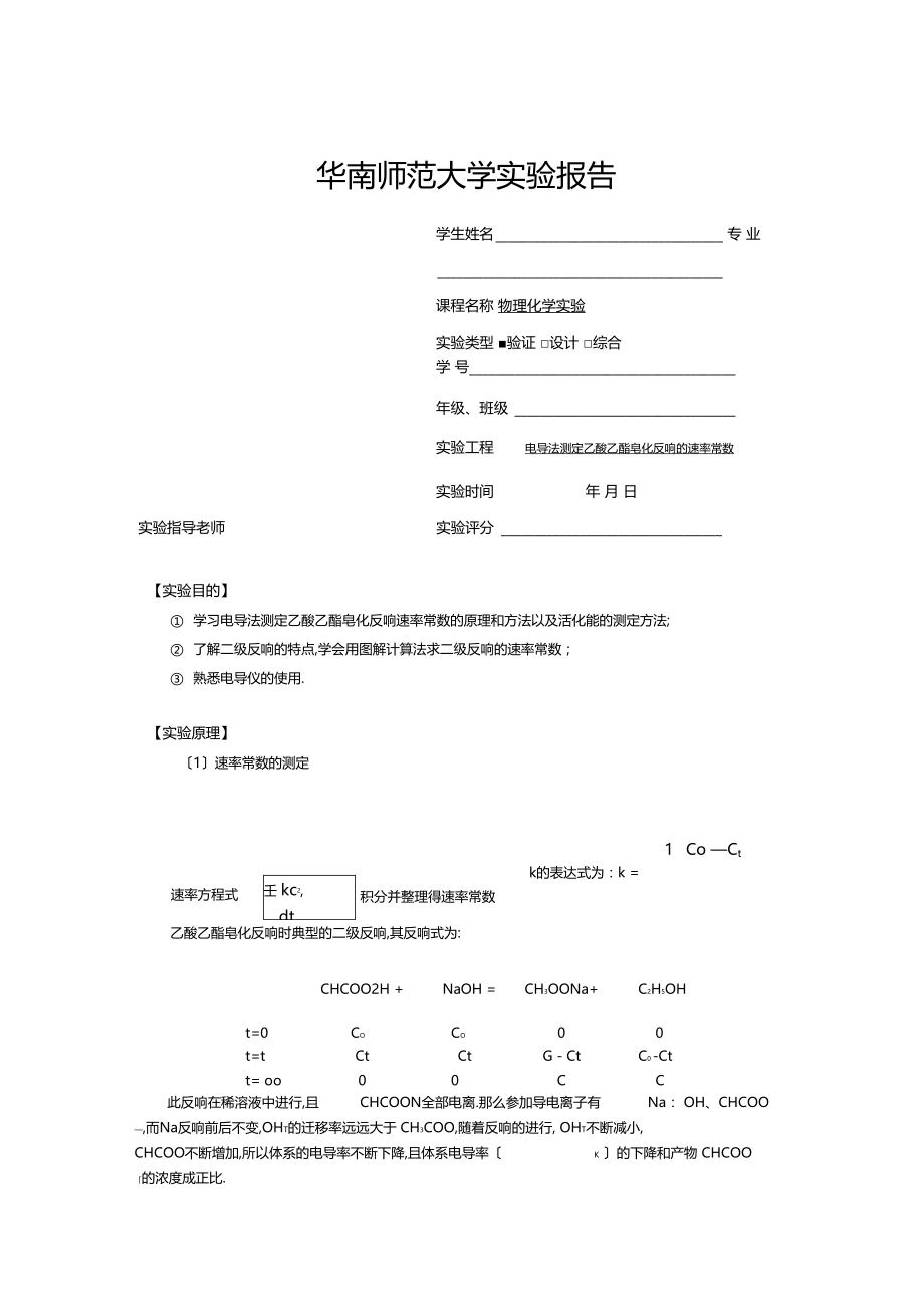 华师物化试验报告电导法测定乙酸乙酯皂化反应的速率常数.docx_第1页