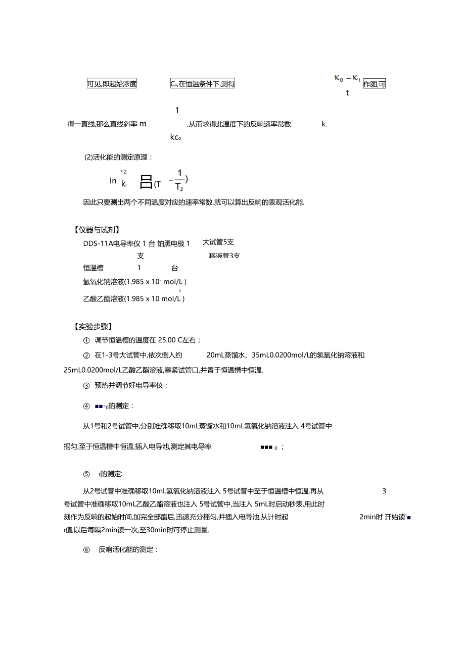 华师物化试验报告电导法测定乙酸乙酯皂化反应的速率常数.docx_第3页