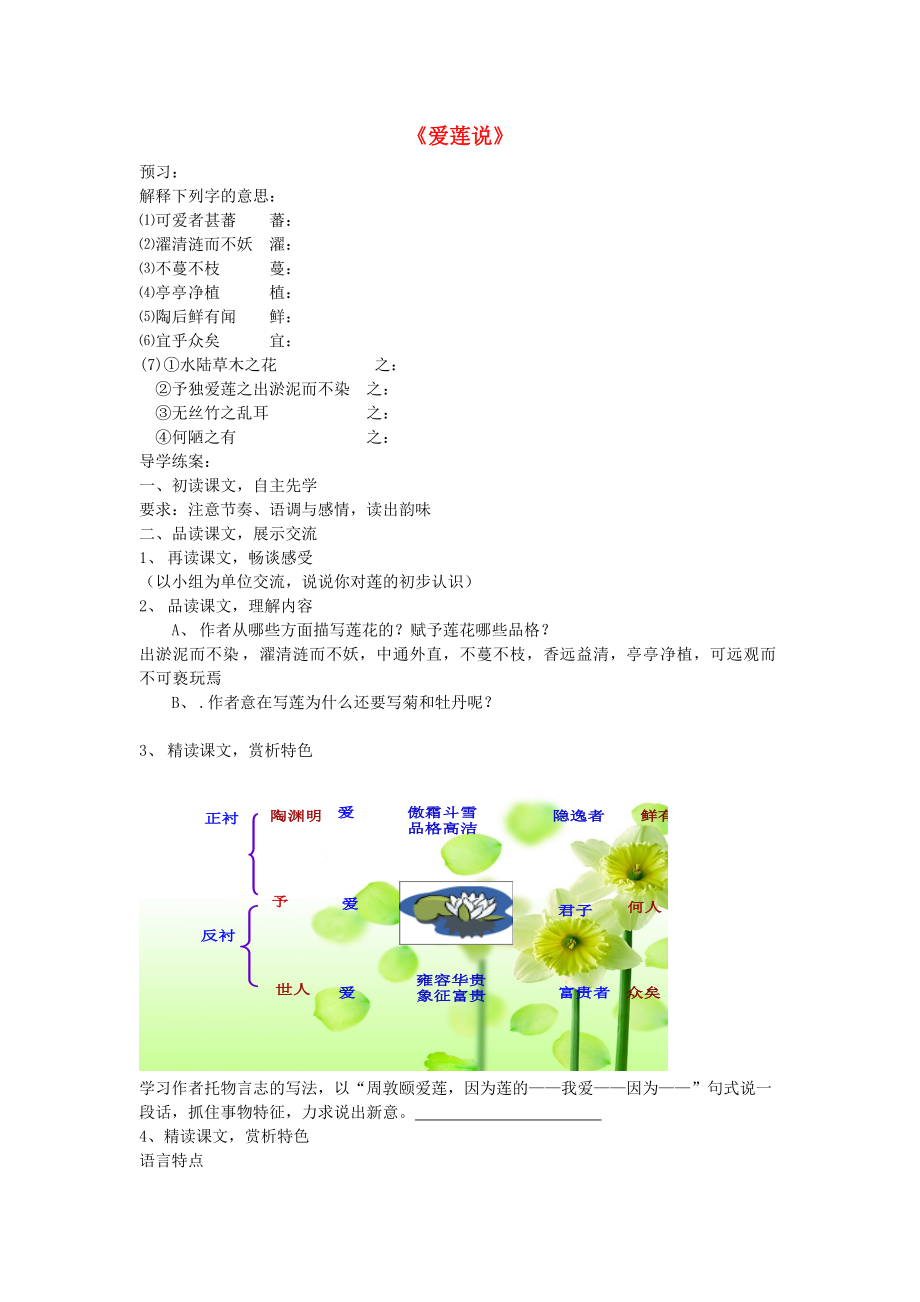 七年级语文上册 第26课《爱莲说》导学案 鲁教版.doc_第1页