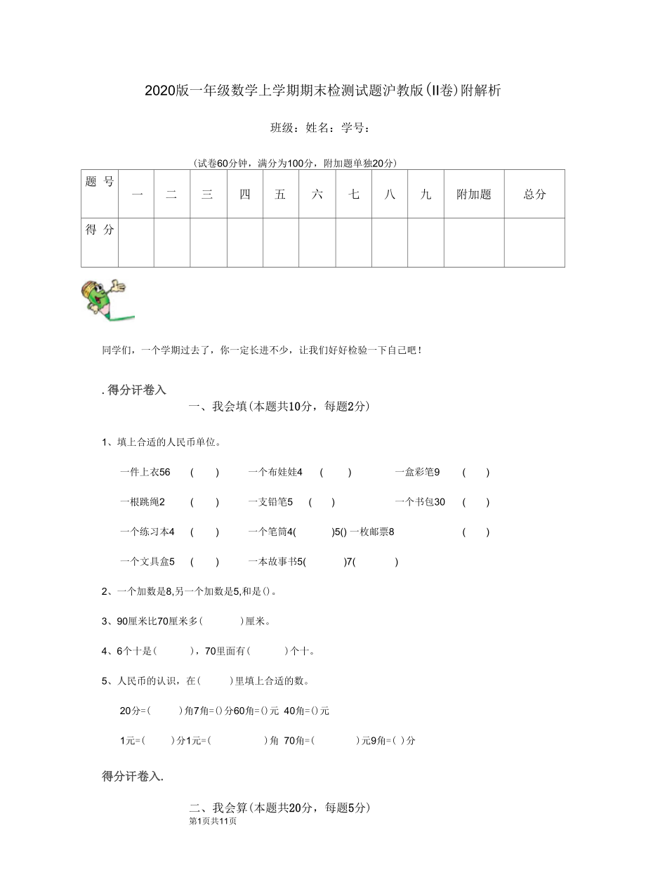 2020版一年级数学上学期期末检测试题沪教版(II卷)附解析.docx_第1页