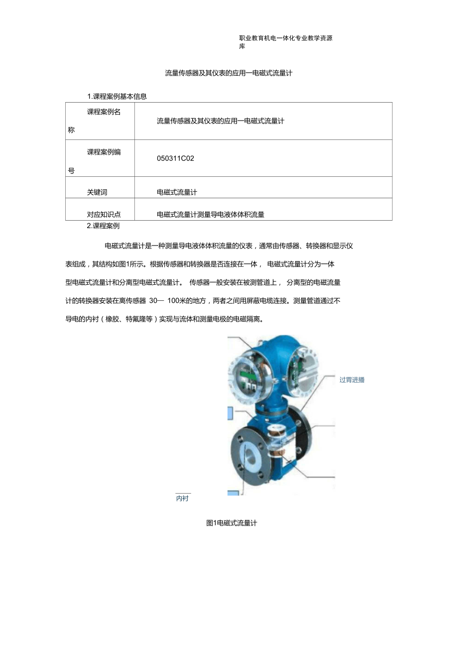 050311C02-流量传感器及其仪表的应用-电磁式流量计重点.doc_第1页