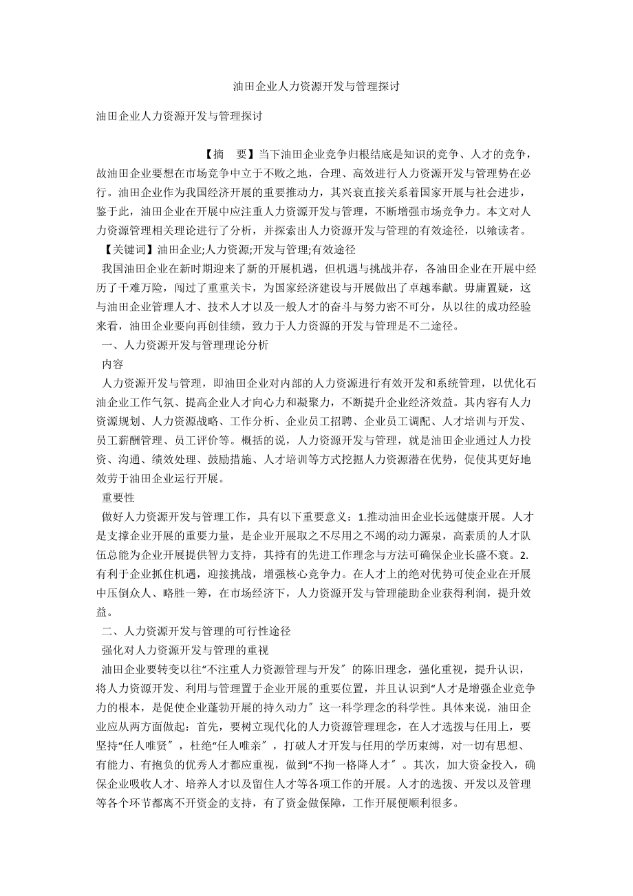 油田企业人力资源开发与管理探讨 .docx_第1页