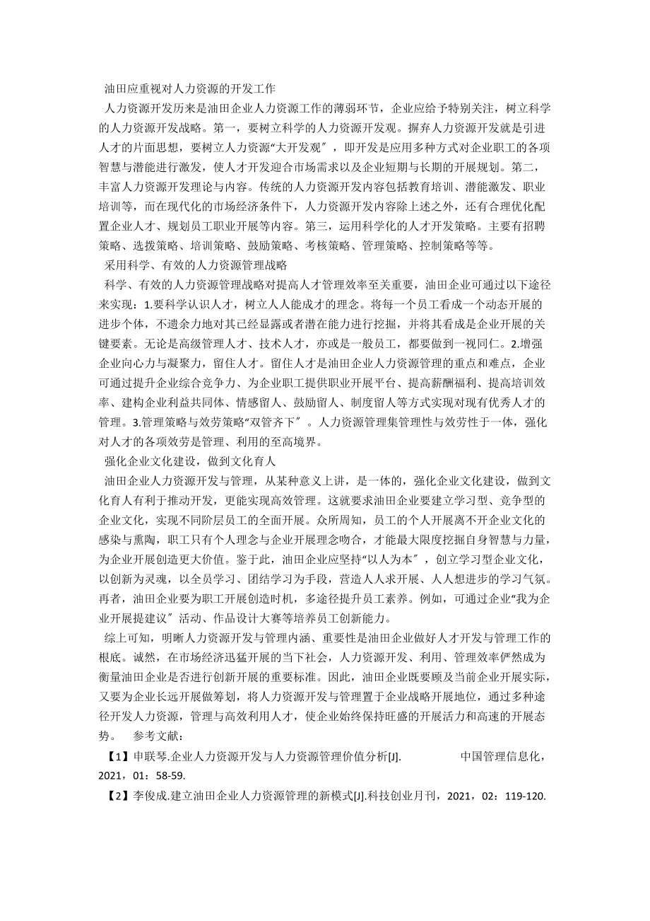 油田企业人力资源开发与管理探讨 .docx_第2页