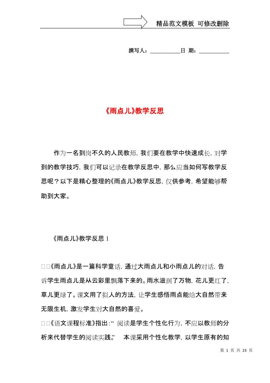 《雨点儿》教学反思 (2).docx_第1页