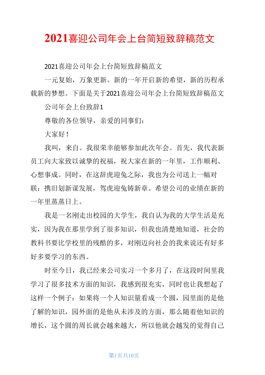 2021喜迎公司年会上台简短致辞稿范文.docx_第1页