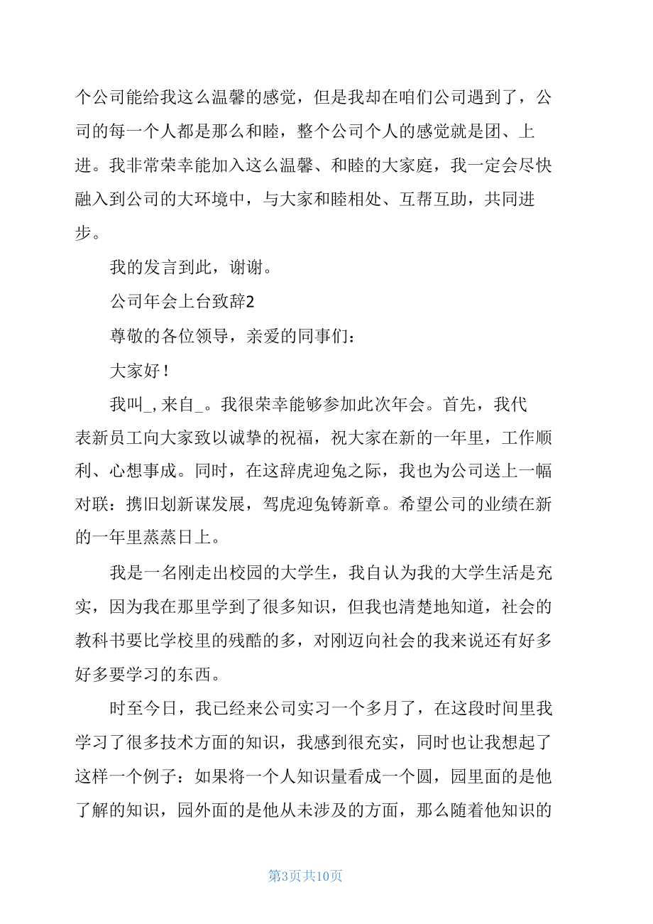 2021喜迎公司年会上台简短致辞稿范文.docx_第3页