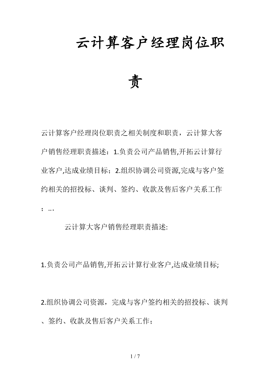 云计算客户经理岗位职责(清风出品).doc_第1页