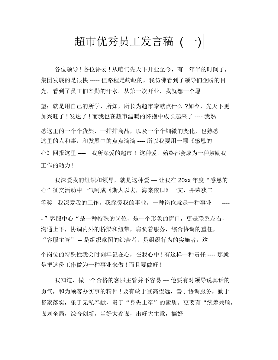 超市优秀员工发言稿(一).docx_第1页