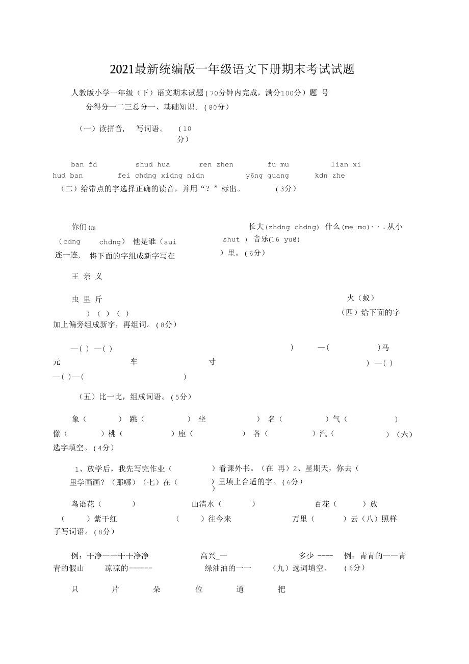 2021最新统编版一年级语文下册期末考试试题.docx_第1页