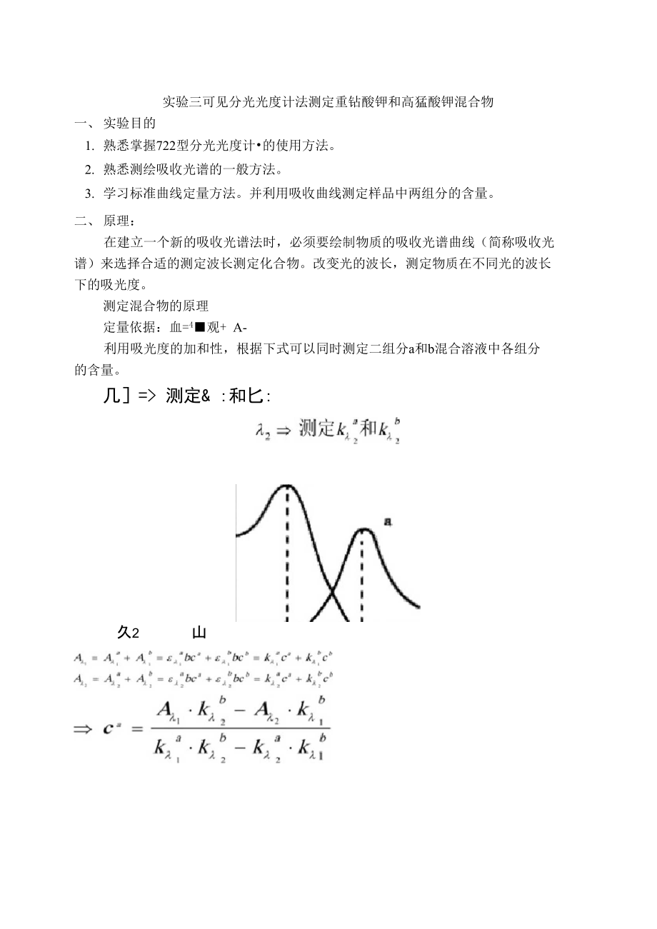 实验三可见分光光度计测定重铬酸钾和高锰酸钾混合物.doc_第1页