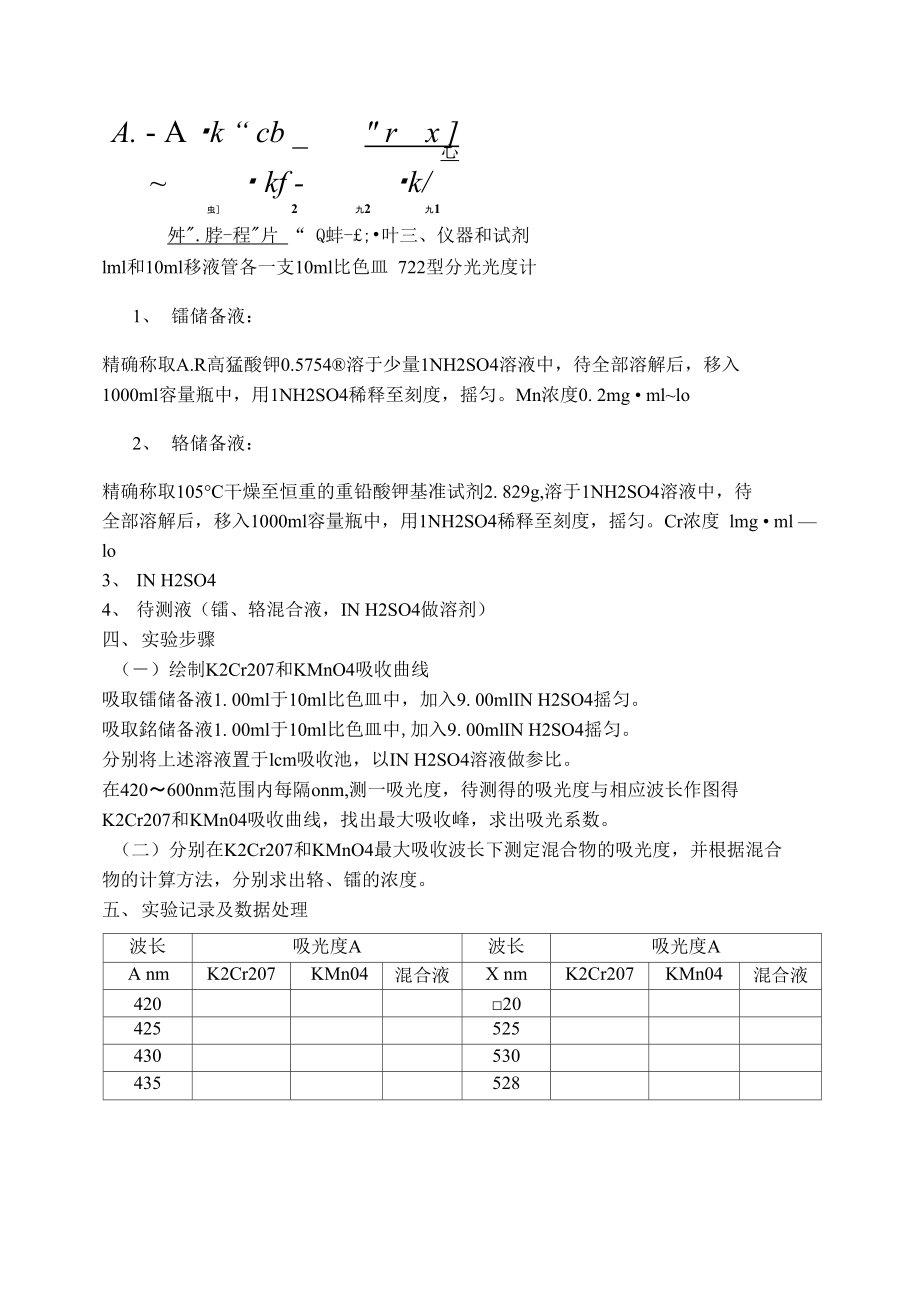 实验三可见分光光度计测定重铬酸钾和高锰酸钾混合物.doc_第2页