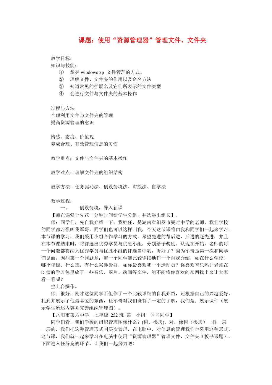 七年级信息技术上册 使用“资源管理器”管理文件 文件夹教案.doc_第1页