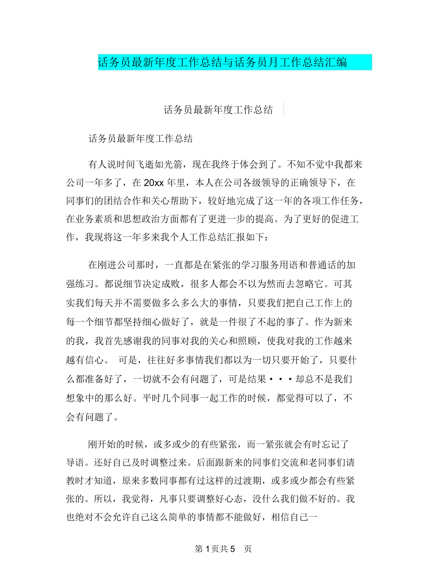 话务员最新年度工作总结与话务员月工作总结汇编.docx_第1页