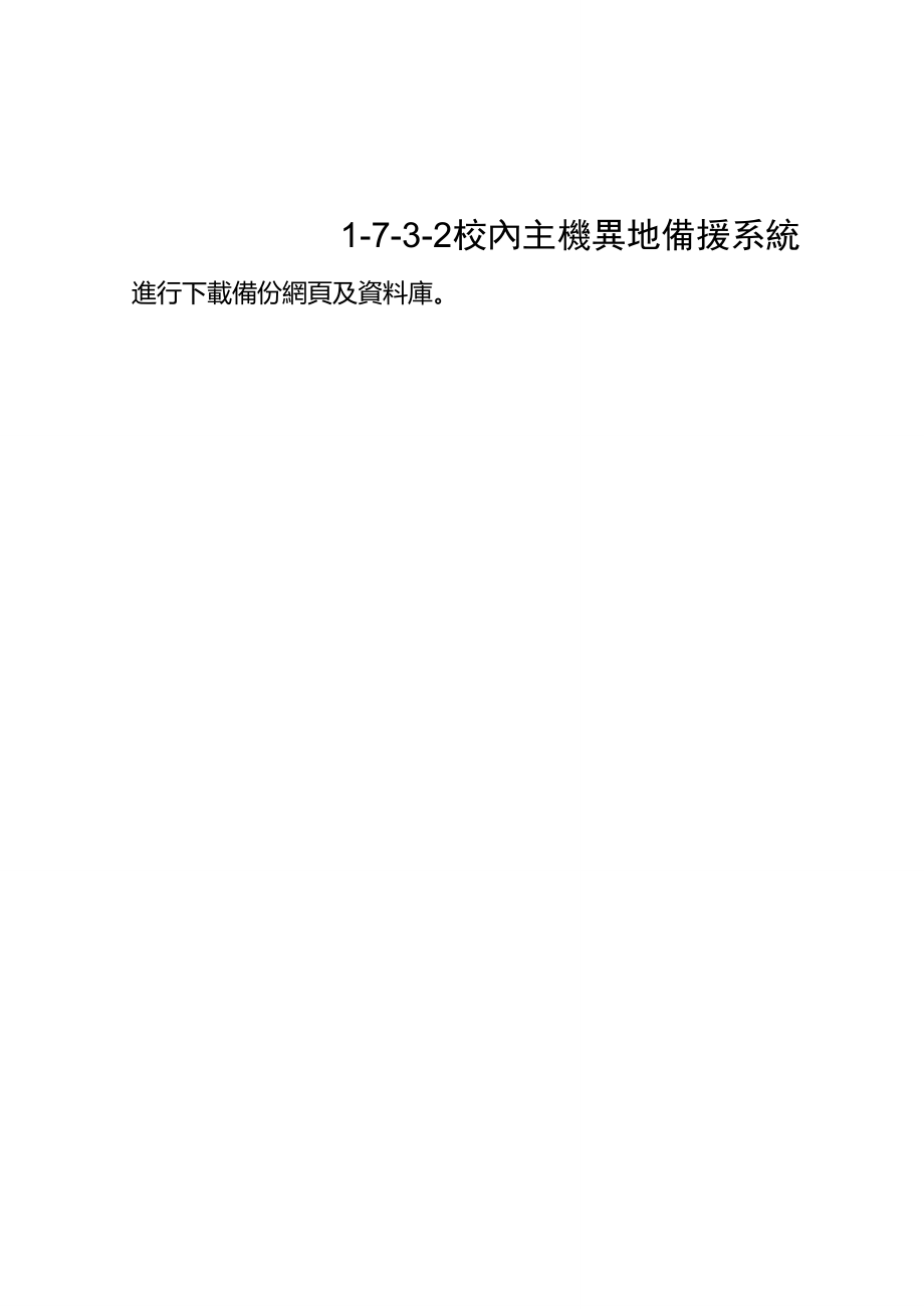 1-7-3-1校内网页主机要点.doc_第2页