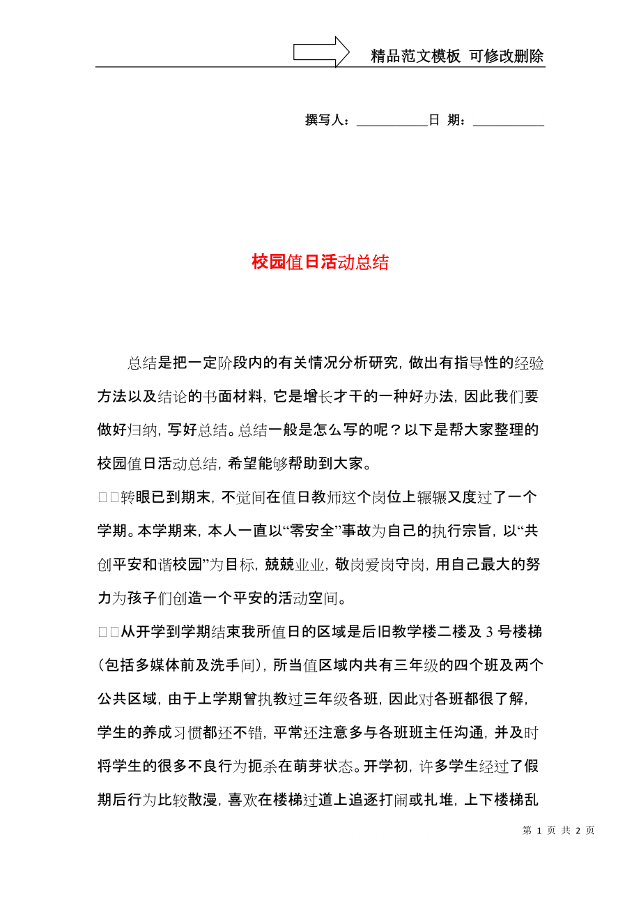 校园值日活动总结.docx_第1页