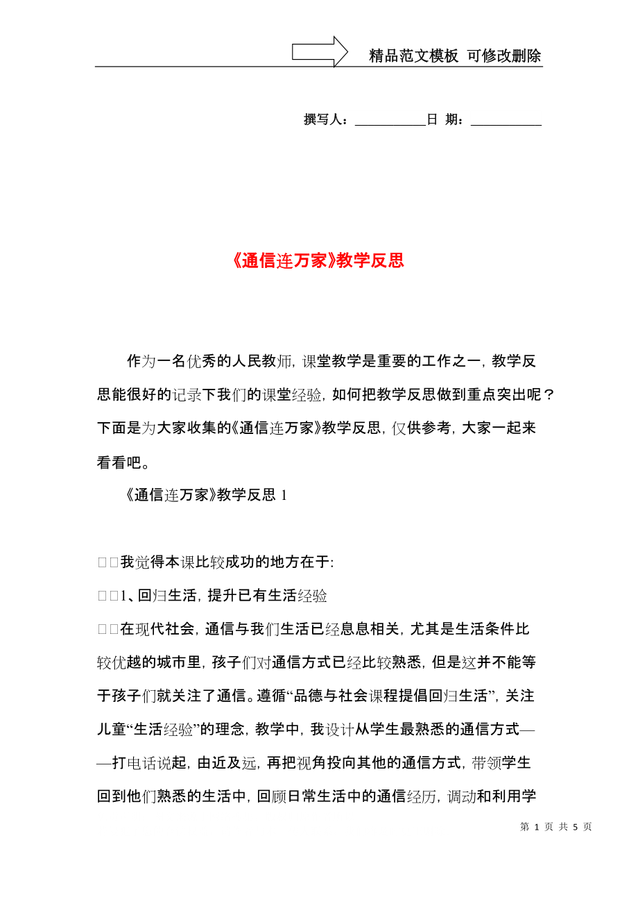 《通信连万家》教学反思.docx_第1页