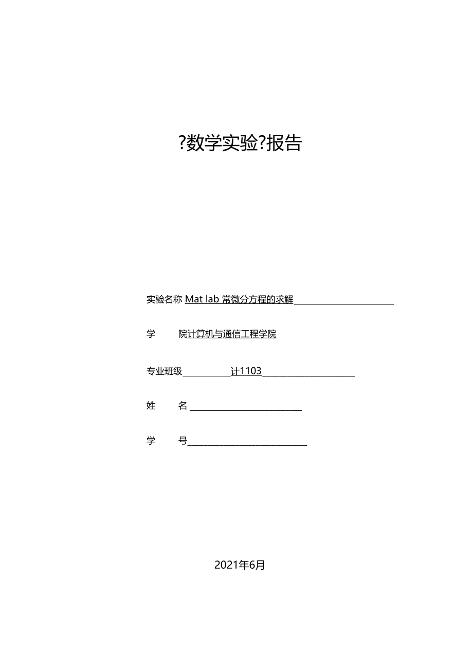 Mat-lab常微分方程的求解试验报告.docx_第1页