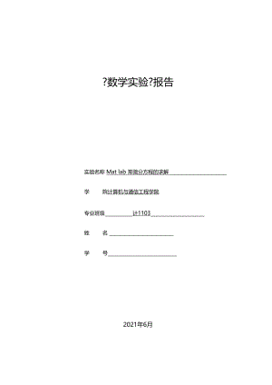 Mat-lab常微分方程的求解试验报告.docx