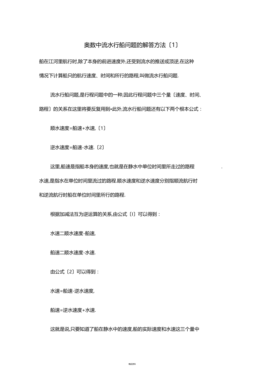 奥数中流水行船问题的解答方法.docx_第1页