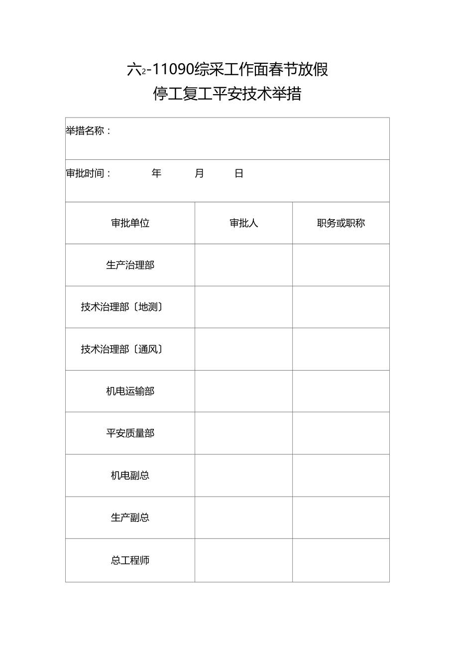 停工复工措施.docx_第2页