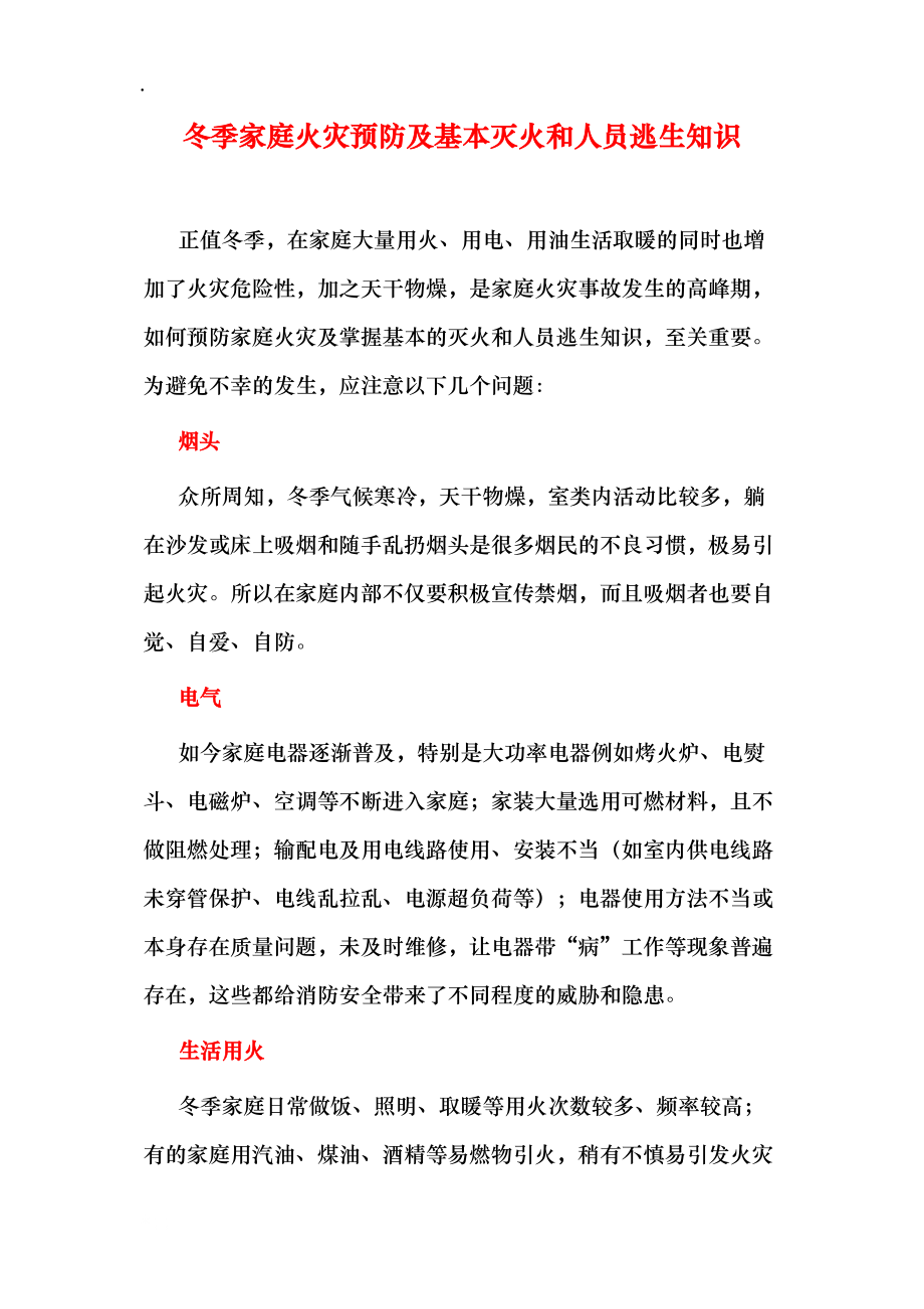 冬季家庭火灾预防及基本灭火和人员.docx_第1页