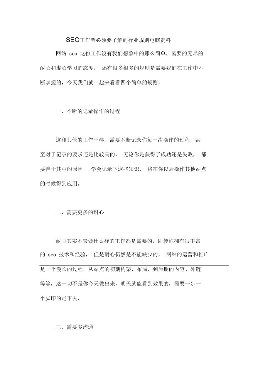 2021年SEO工作者必须要了解的行业规则电脑资料.docx_第1页