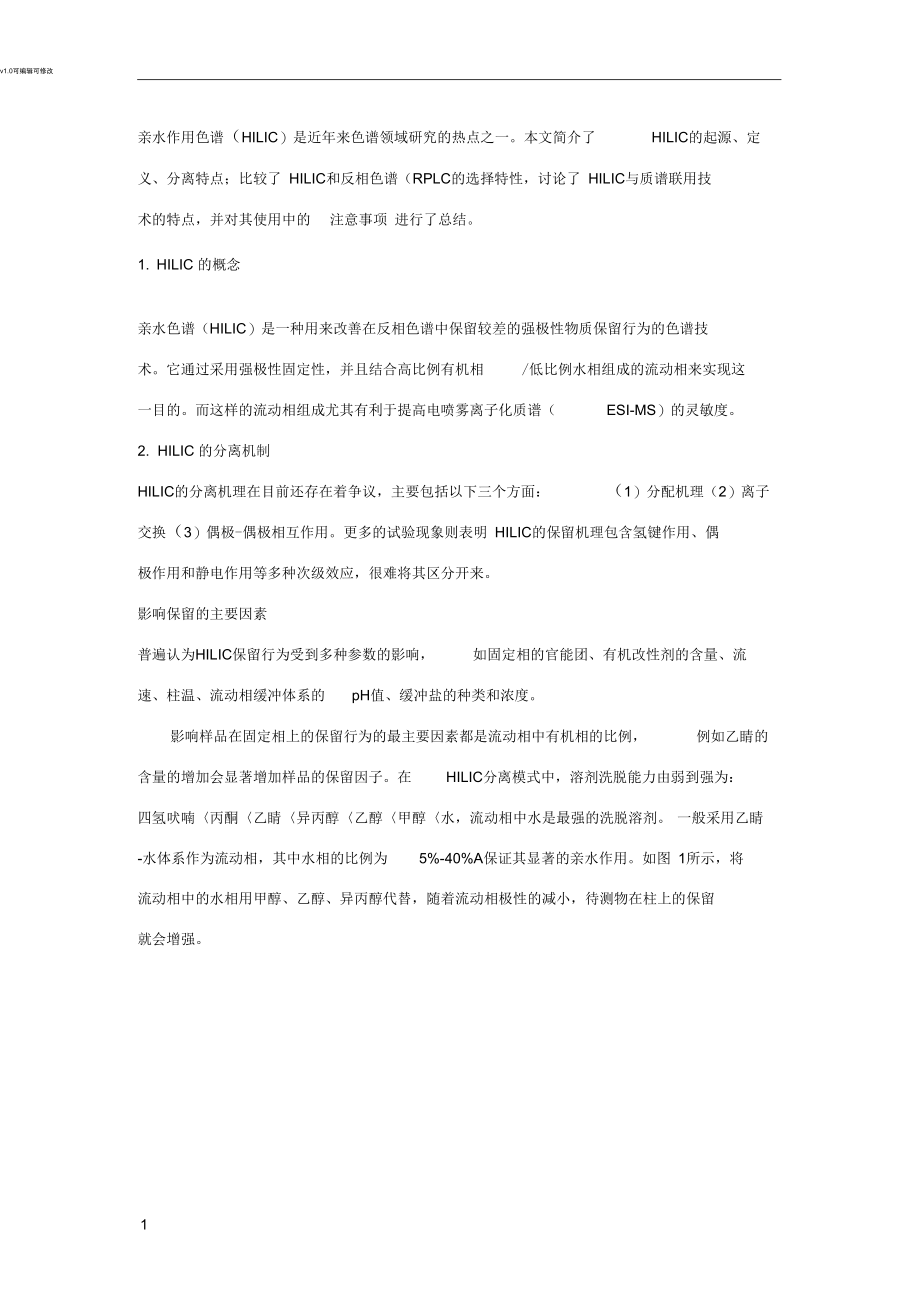 HILIC色谱柱介绍.docx_第1页