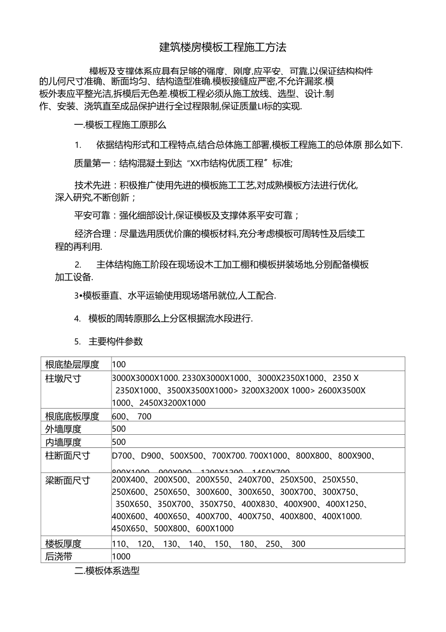 建筑楼房模板工程施工方法.docx_第1页