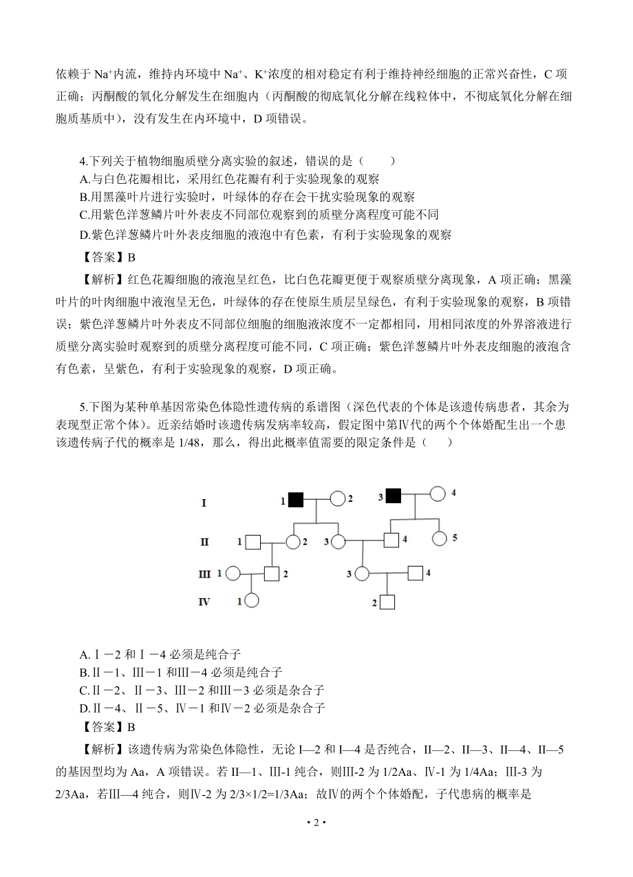 2014年新课标1理综生物试卷（WORD版）.doc_第2页