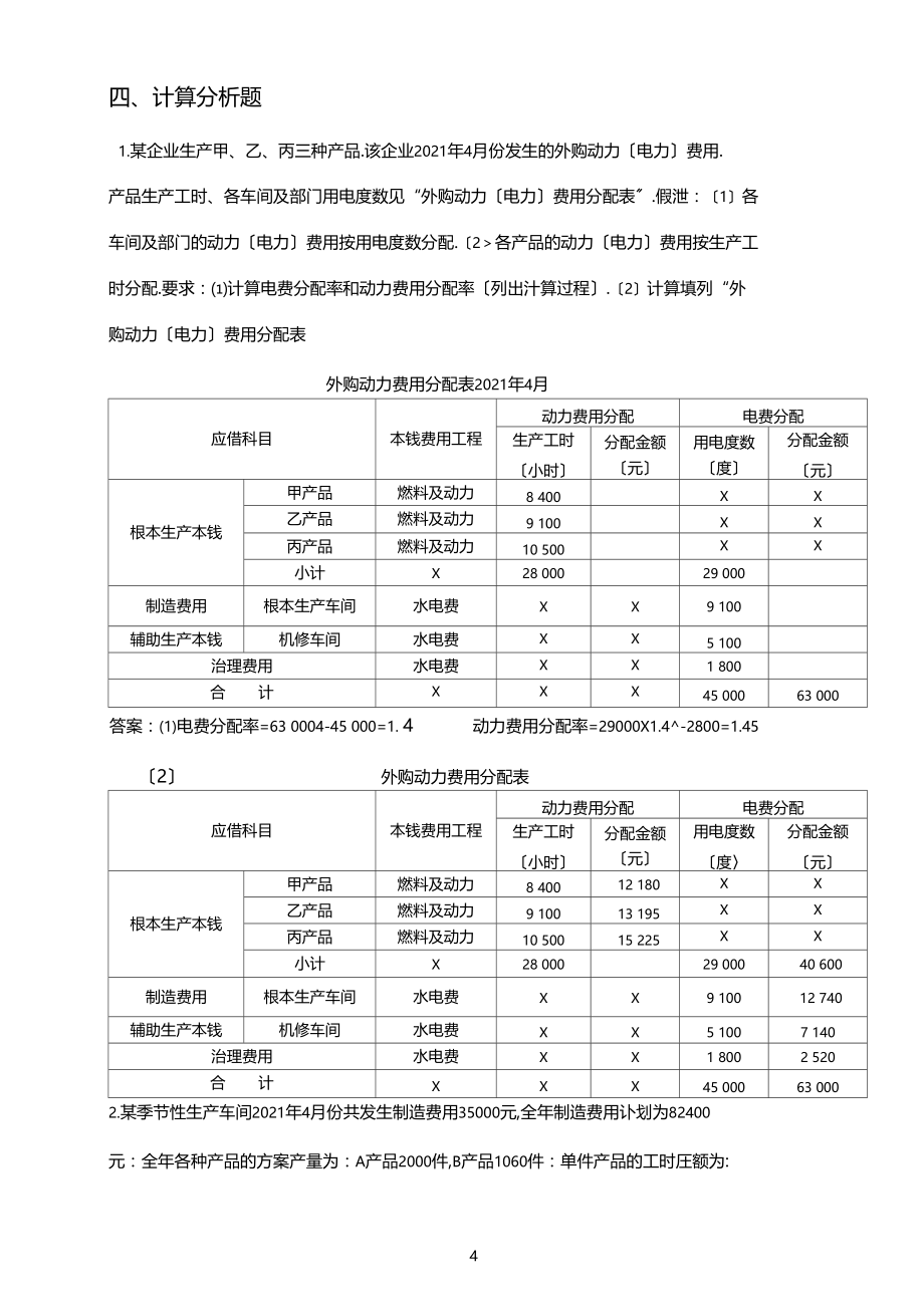 成本期末考试简答计算题.docx_第1页