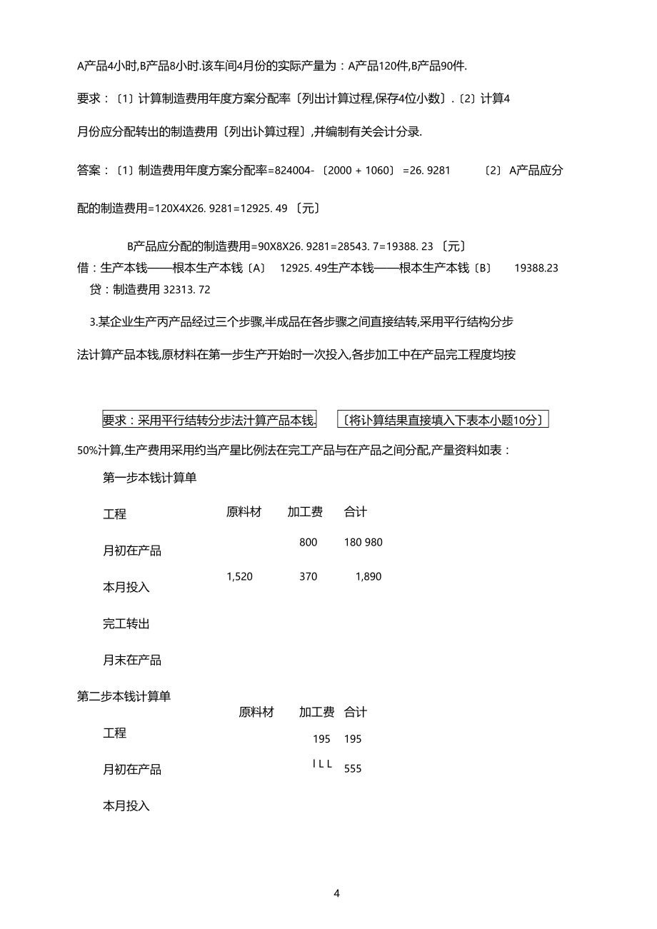 成本期末考试简答计算题.docx_第2页