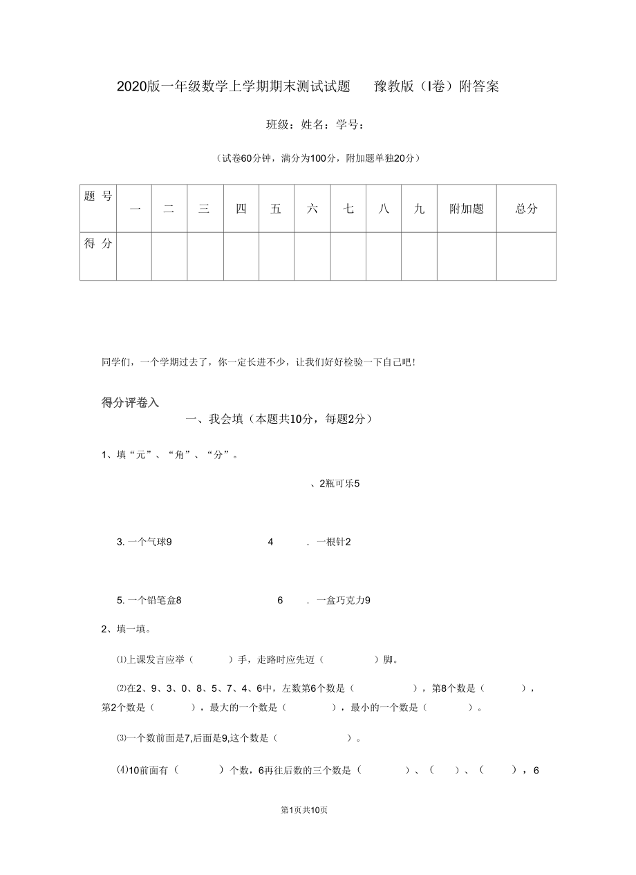 2020版一年级数学上学期期末测试试题豫教版(I卷)附答案.docx_第1页