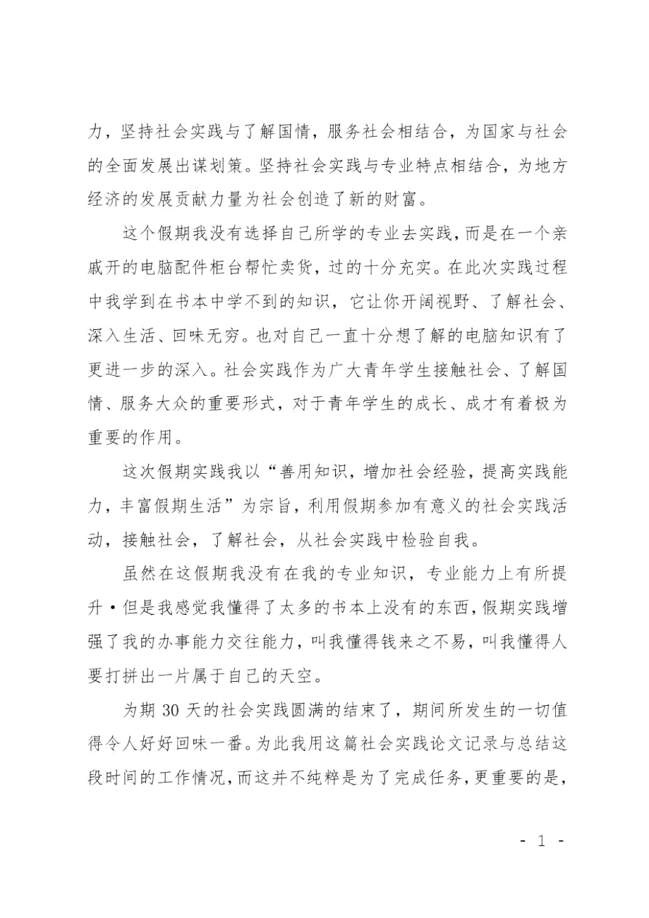 XX年11月社会实践心得体会范文.doc_第2页