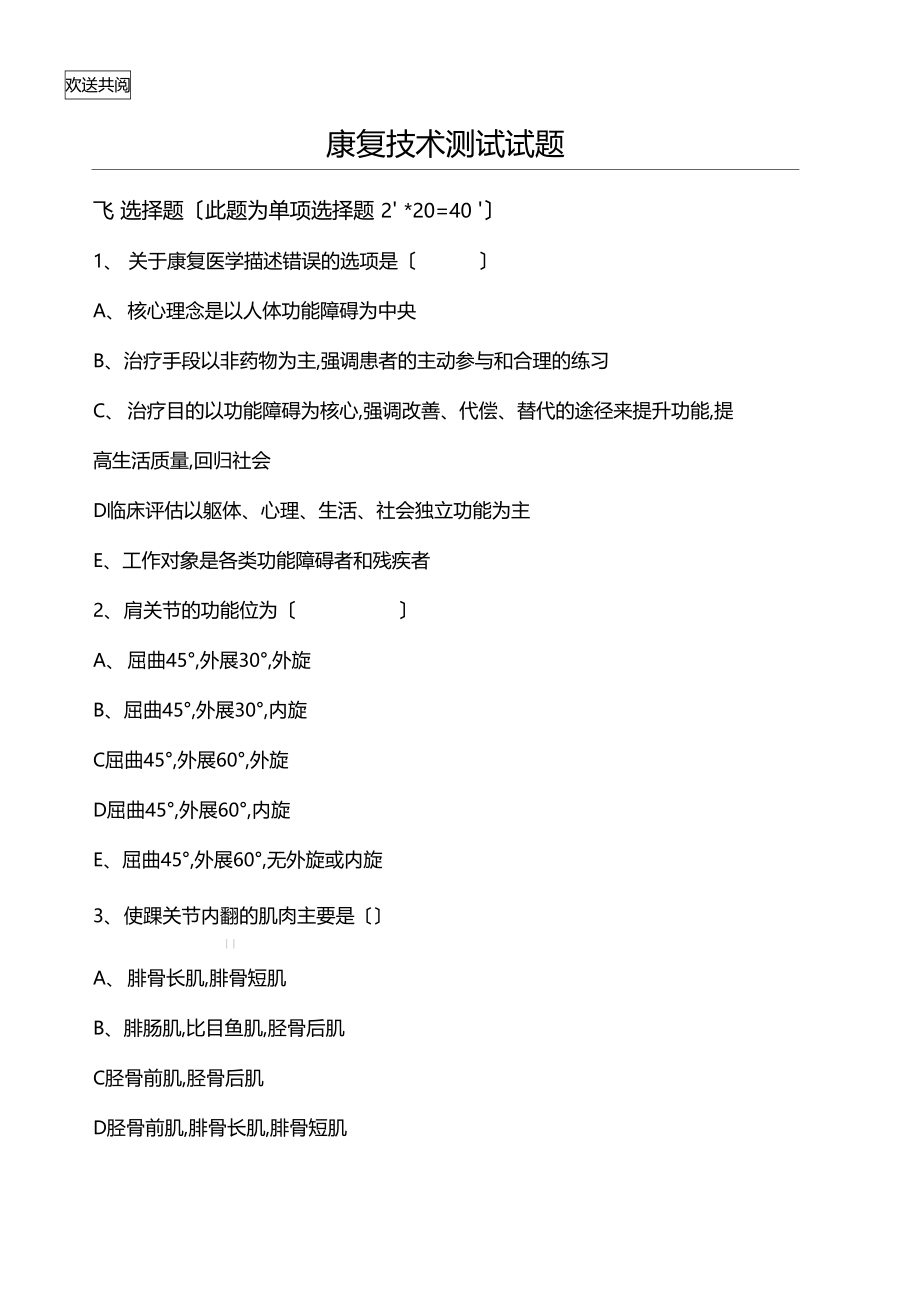 康复治疗师考试习题.docx_第1页