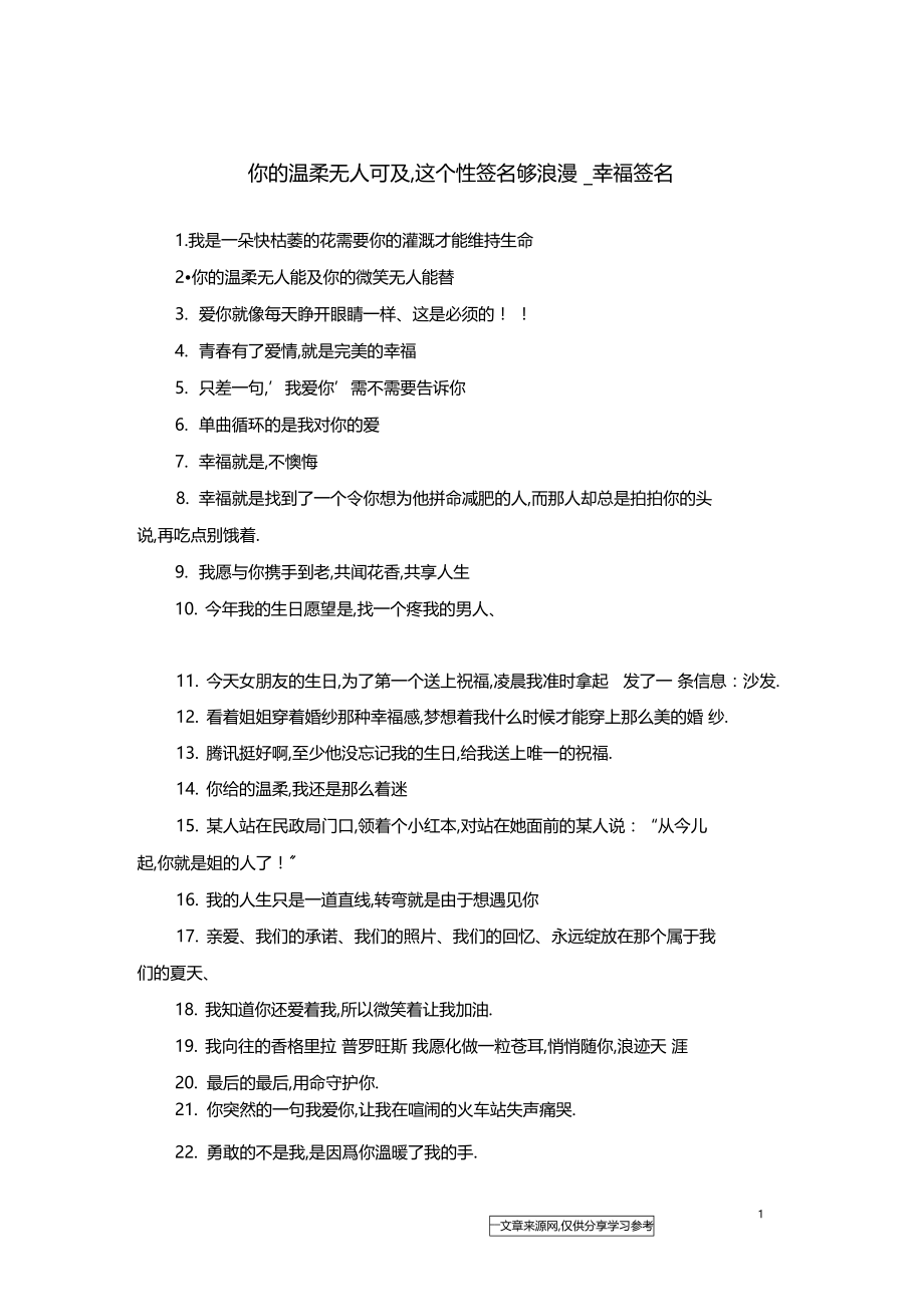 你的温柔无人可及,这个性签名够浪漫-幸福签名.docx_第1页