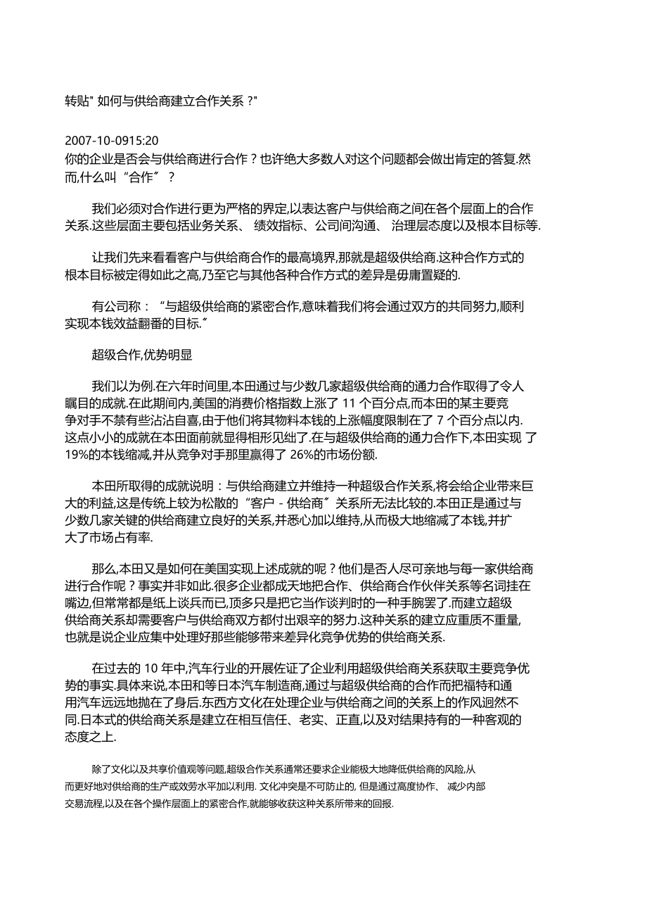 如何与供应商建立合作关系.docx_第1页