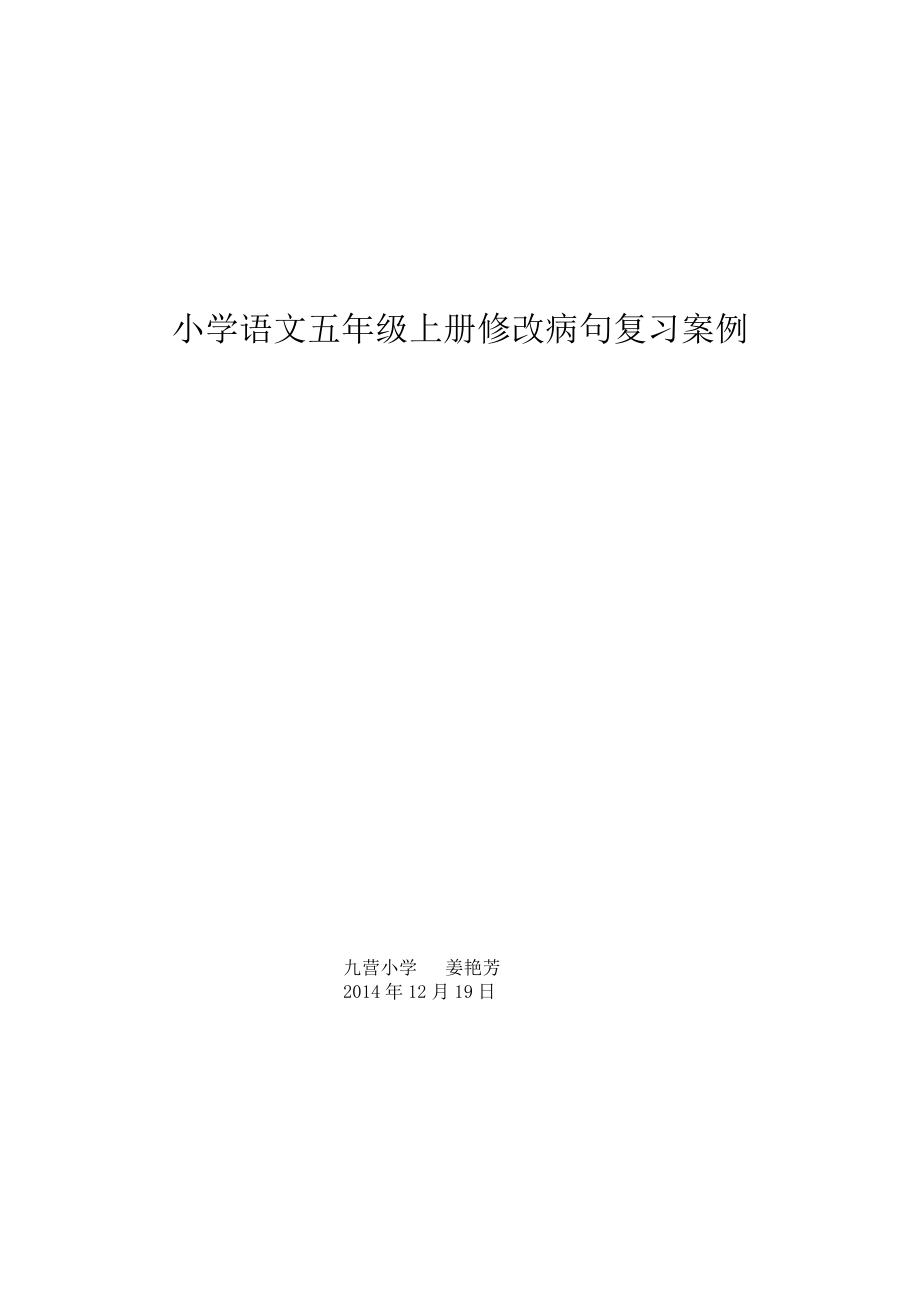 北师大版小学语文五年级上册修改病句教案复习.doc_第3页