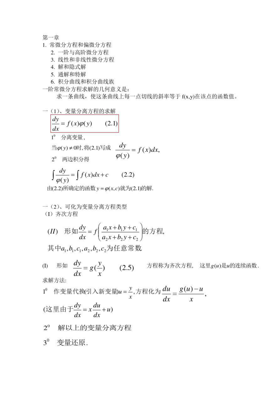 常微分概念知识点总结.doc_第1页