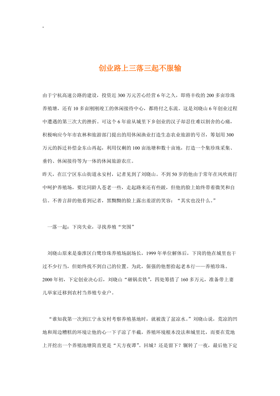 创业路上三落三起不服输.docx_第1页