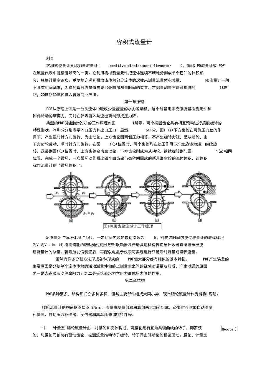 容积式流量计.doc_第1页