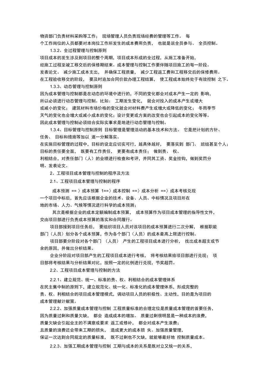 工程项目成本管理与成本控制分析.doc_第2页